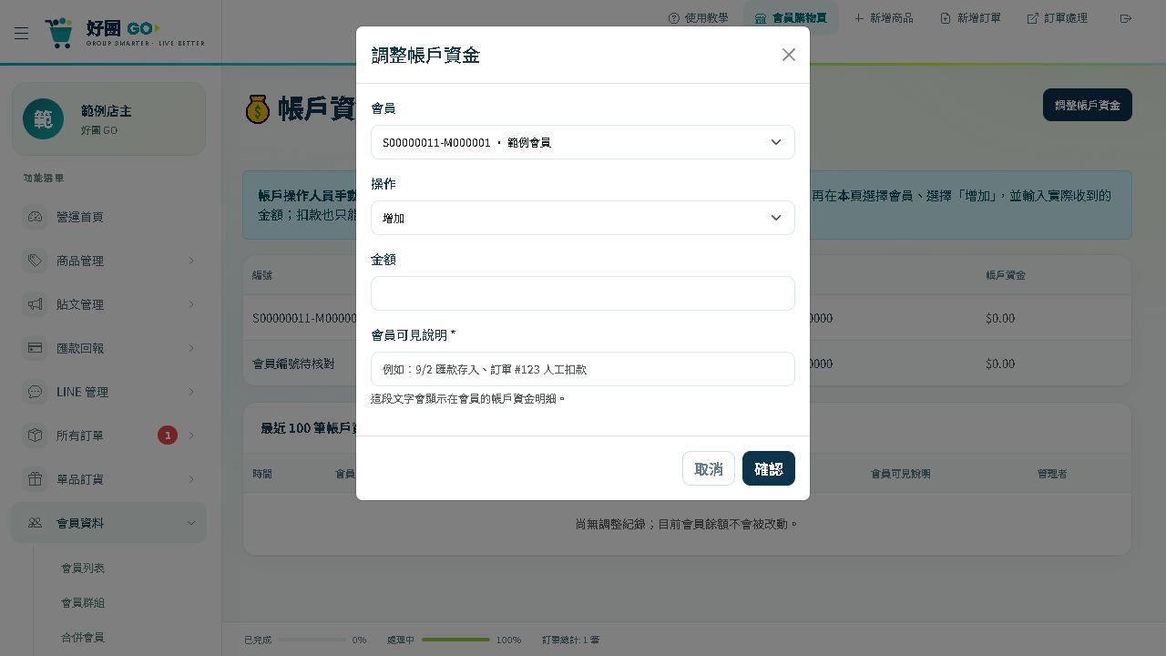 調整資金視窗：先選會員，再選操作方向、金額與會員可見說明。