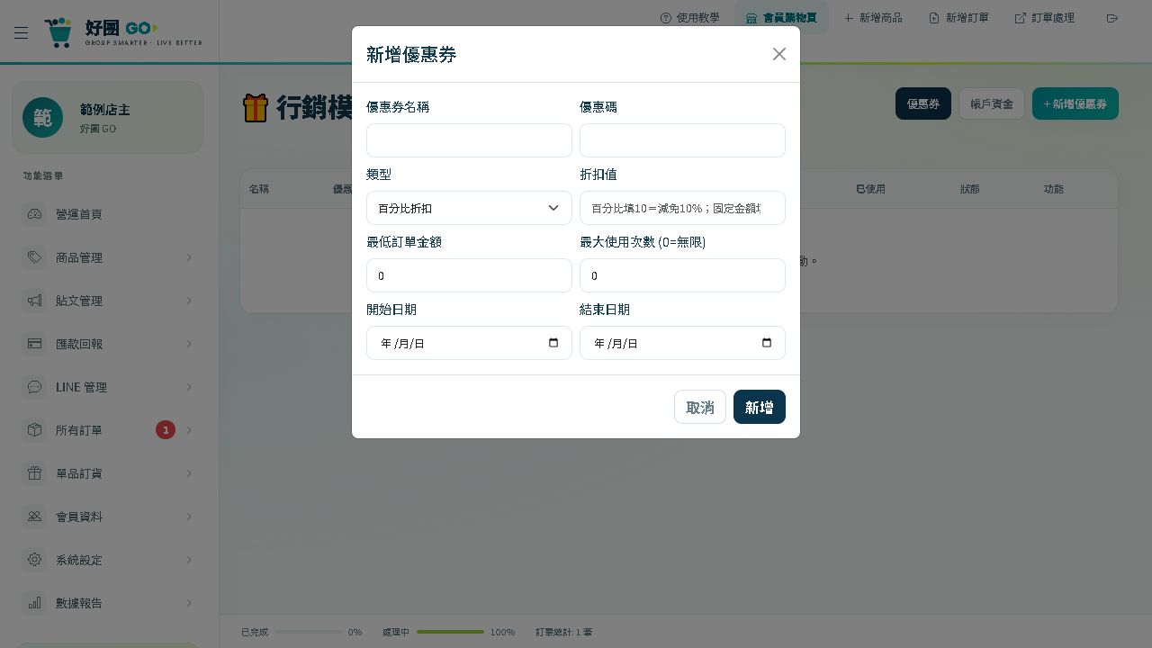 新增優惠券視窗：確認活動條件後按「新增」。