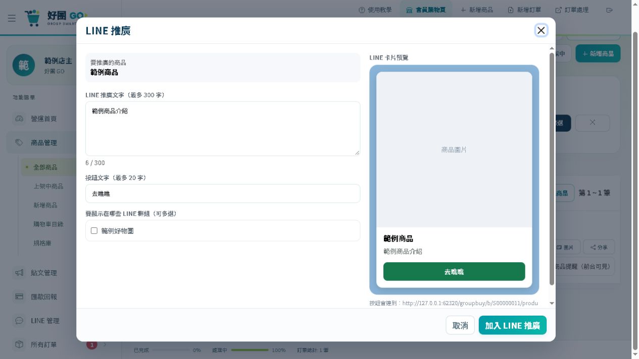 LINE 推廣視窗：填文字、勾選群組，再按「加入 LINE 推廣」。