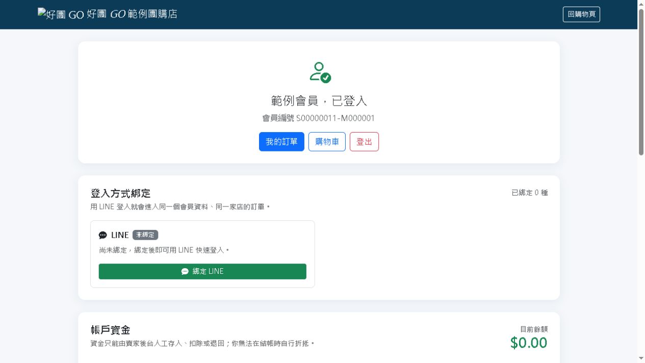 會員中心：帳戶資金與訂單金額分開顯示。