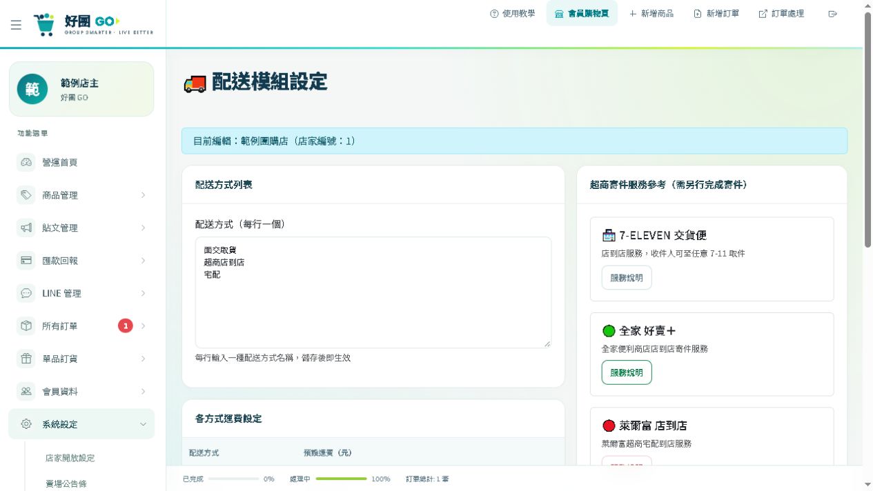 配送設定：先儲存方式名稱，再填運費並再次儲存。